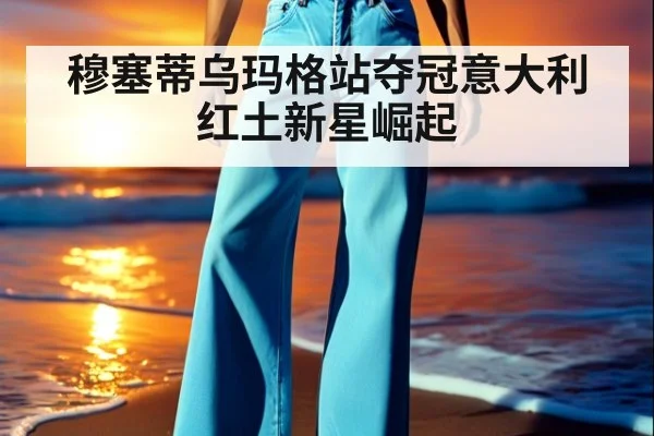 穆塞蒂乌玛格站夺冠意大利红土新星崛起