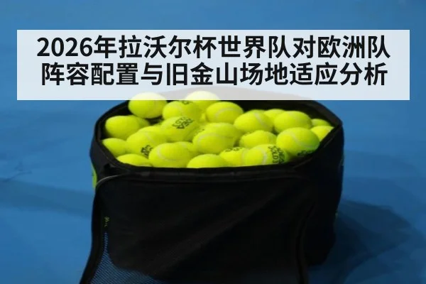 2026年拉沃尔杯世界队对欧洲队阵容配置与旧金山场地适应分析