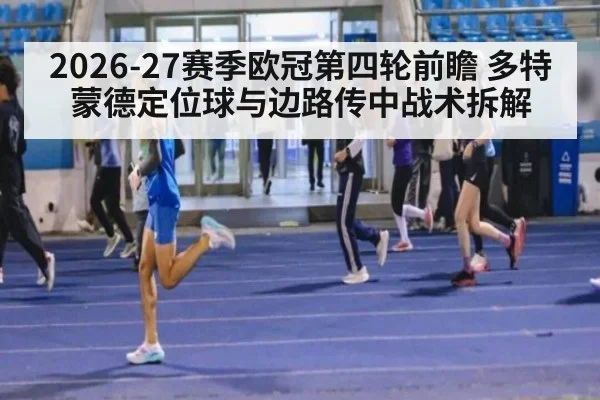 2026-27赛季欧冠第四轮前瞻 多特蒙德定位球与边路传中战术拆解