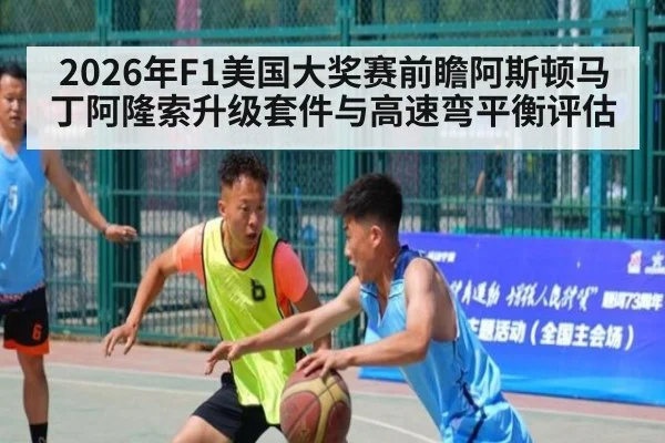 2026年F1美国大奖赛前瞻阿斯顿马丁阿隆索升级套件与高速弯平衡评估